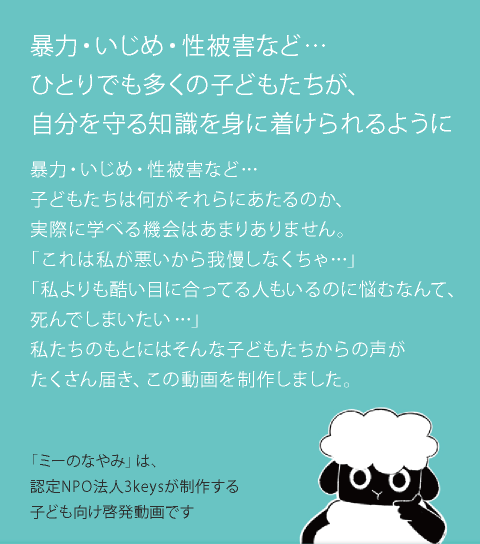 子ども向け啓発動画 ミーのなやみ 認定npo法人3keys